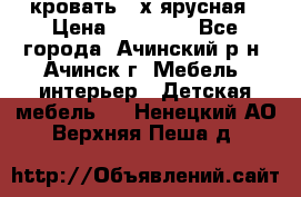 кровать 2-х ярусная › Цена ­ 12 000 - Все города, Ачинский р-н, Ачинск г. Мебель, интерьер » Детская мебель   . Ненецкий АО,Верхняя Пеша д.